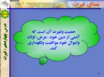دانلود فایل پاورپوینت غیرت صفحه 5 