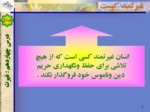 دانلود فایل پاورپوینت غیرت صفحه 6 
