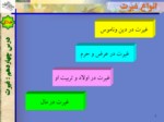 دانلود فایل پاورپوینت غیرت صفحه 7 