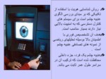 دانلود فایل پاورپوینت IRIS RECOGNITION صفحه 8 