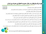 دانلود فایل پاورپوینت بازار مدیریت اضطراری مصرف برق ایران صفحه 10 