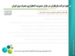 دانلود فایل پاورپوینت بازار مدیریت اضطراری مصرف برق ایران صفحه 11 
