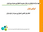 دانلود فایل پاورپوینت بازار مدیریت اضطراری مصرف برق ایران صفحه 12 