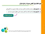 دانلود فایل پاورپوینت بازار مدیریت اضطراری مصرف برق ایران صفحه 16 
