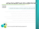 دانلود فایل پاورپوینت بازار مدیریت اضطراری مصرف برق ایران صفحه 19 