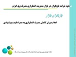 دانلود فایل پاورپوینت بازار مدیریت اضطراری مصرف برق ایران صفحه 20 
