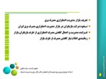 دانلود فایل پاورپوینت بازار مدیریت اضطراری مصرف برق ایران صفحه 3 