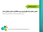 دانلود فایل پاورپوینت بازار مدیریت اضطراری مصرف برق ایران صفحه 6 