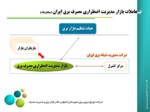 دانلود فایل پاورپوینت بازار مدیریت اضطراری مصرف برق ایران صفحه 7 