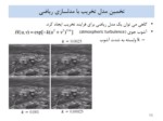 دانلود فایل پاورپوینت بازیابی تصاویر ( Image Restoration ) صفحه 13 