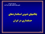 دانلود فایل پاورپوینت چالشهای تدوین استانداردهای حسابداری در ایران صفحه 1 