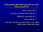دانلود فایل پاورپوینت چالشهای تدوین استانداردهای حسابداری در ایران صفحه 4 