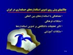 دانلود فایل پاورپوینت چالشهای تدوین استانداردهای حسابداری در ایران صفحه 5 