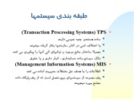 دانلود فایل پاورپوینت سیستمهای اطلاعات مدیریت صفحه 13 