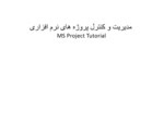 دانلود فایل پاورپوینت مدیریت و کنترل پروژه های نرم افزاری MS Project Tutorial صفحه 1 