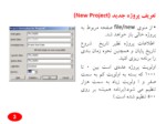 دانلود فایل پاورپوینت مدیریت و کنترل پروژه های نرم افزاری MS Project Tutorial صفحه 3 