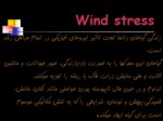 دانلود فایل پاورپوینت Wind stress صفحه 4 
