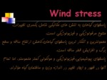دانلود فایل پاورپوینت Wind stress صفحه 6 