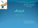 دانلود فایل پاورپوینت دوپینگ Doping صفحه 1 