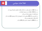 دانلود فایل پاورپوینت فناوری اطلاعات در سوئیس صفحه 10 