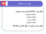 دانلود فایل پاورپوینت فناوری اطلاعات در سوئیس صفحه 2 