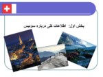 دانلود فایل پاورپوینت فناوری اطلاعات در سوئیس صفحه 3 