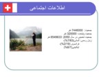 دانلود فایل پاورپوینت فناوری اطلاعات در سوئیس صفحه 5 