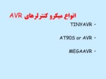 دانلود فایل پاورپوینت میکروکنترلرهای AVR صفحه 3 