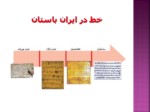 دانلود فایل پاورپوینت دانش و هنر در ایران باستان صفحه 5 