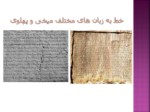 دانلود فایل پاورپوینت دانش و هنر در ایران باستان صفحه 6 
