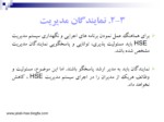 دانلود فایل پاورپوینت سیستم مدیریت HSE HSE – MS صفحه 14 