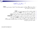 دانلود فایل پاورپوینت سیستم مدیریت HSE HSE – MS صفحه 6 