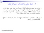 دانلود فایل پاورپوینت سیستم مدیریت HSE HSE – MS صفحه 9 