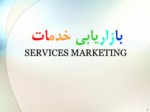 دانلود فایل پاورپوینت بازاریابی خدمات SERVICES MARKETING صفحه 1 
