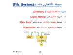 دانلود فایل پاورپوینت مروری اجمالی بر سیستم نگاهداری داده ها ( File System ) صفحه 6 