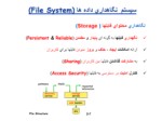 دانلود فایل پاورپوینت مروری اجمالی بر سیستم نگاهداری داده ها ( File System ) صفحه 7 