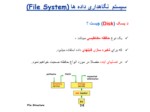 دانلود فایل پاورپوینت مروری اجمالی بر سیستم نگاهداری داده ها ( File System ) صفحه 8 
