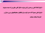 دانلود فایل پاورپوینت آفات موذی جوندگان ایران صفحه 6 