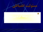 دانلود فایل پاورپوینت نظام حقوقی ایران صفحه 10 