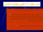 دانلود فایل پاورپوینت نظام حقوقی ایران صفحه 17 