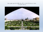 دانلود فایل پاورپوینت مسجد امام اصفهان صفحه 12 