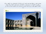 دانلود فایل پاورپوینت مسجد امام اصفهان صفحه 14 