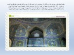 دانلود فایل پاورپوینت مسجد امام اصفهان صفحه 17 