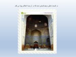 دانلود فایل پاورپوینت مسجد امام اصفهان صفحه 19 
