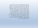 دانلود فایل پاورپوینت مسجد امام اصفهان صفحه 20 