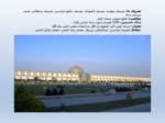 دانلود فایل پاورپوینت مسجد امام اصفهان صفحه 4 