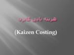 دانلود فایل پاورپوینت ( Kaizen Costing ) صفحه 2 