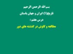 دانلود فایل پاورپوینت تاریخ ( 1 ) ایران و جهان باستان صفحه 1 