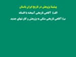 دانلود فایل پاورپوینت تاریخ ( 1 ) ایران و جهان باستان صفحه 2 