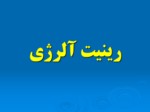 دانلود فایل پاورپوینت سوتی های طب نوین صفحه 12 
